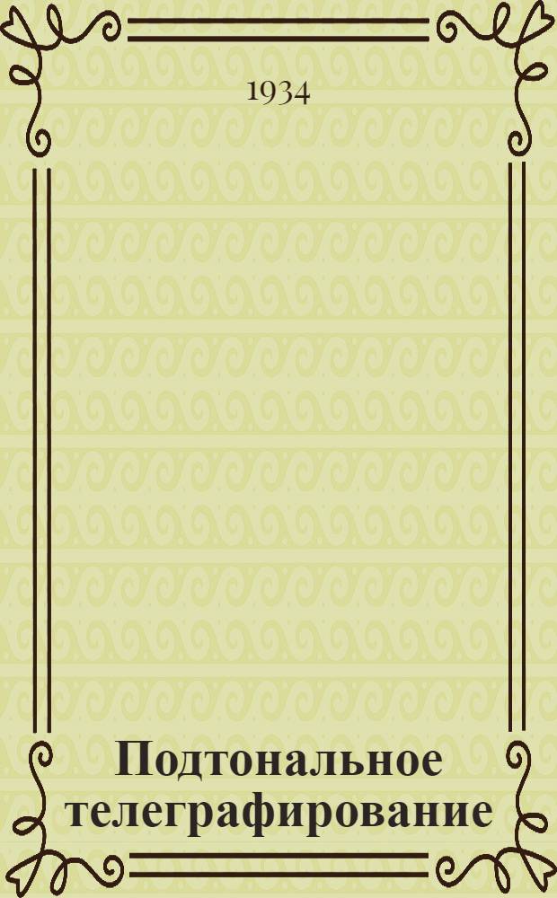 Подтональное телеграфирование