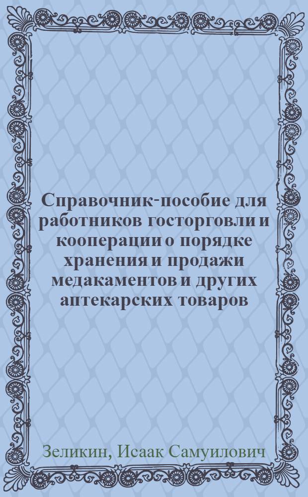 Справочник-пособие для работников госторговли и кооперации о порядке хранения и продажи медакаментов и других аптекарских товаров