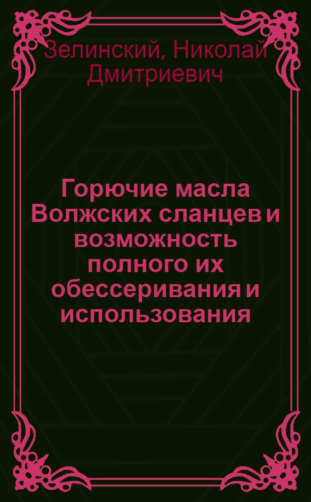 Горючие масла Волжских сланцев и возможность полного их обессеривания и использования