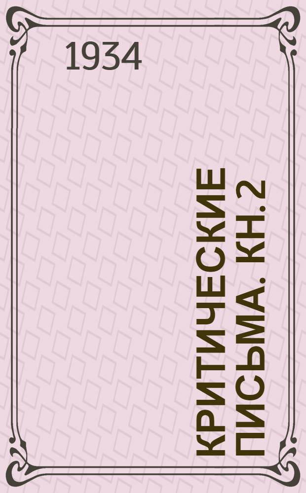 Критические письма. Кн. 2