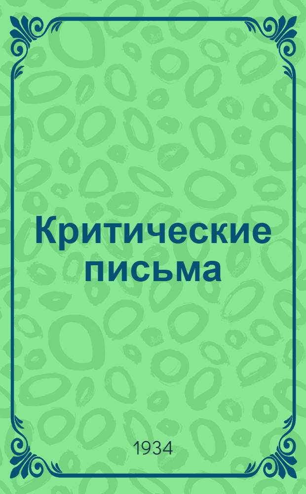 Критические письма