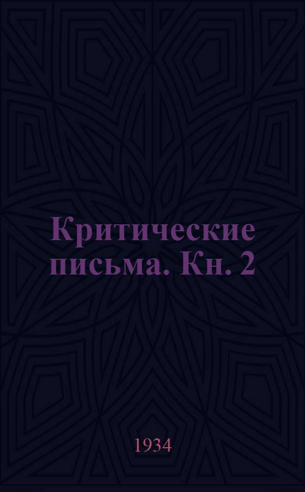 Критические письма. Кн. 2