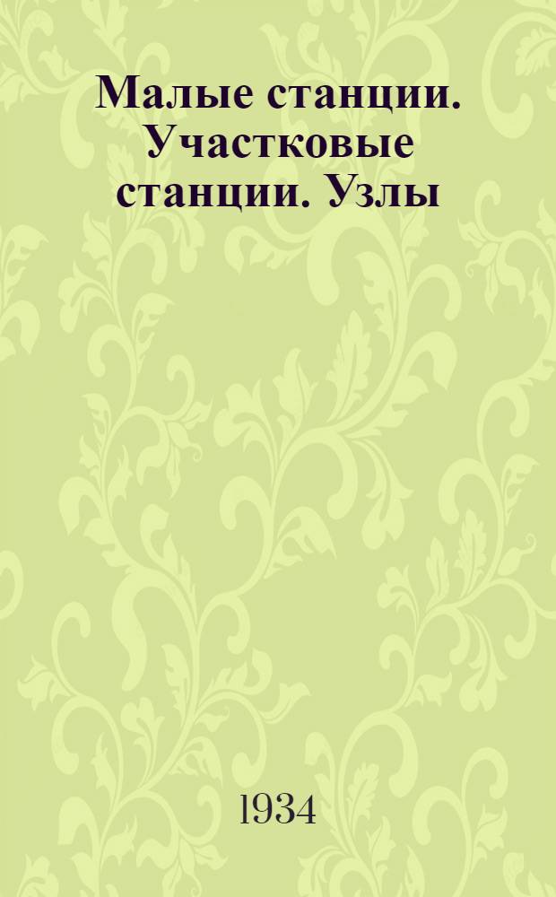 Малые станции. Участковые станции. Узлы