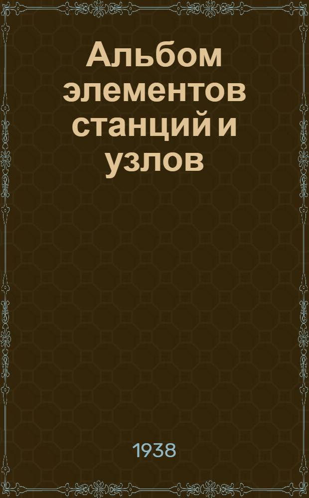 Альбом элементов станций и узлов