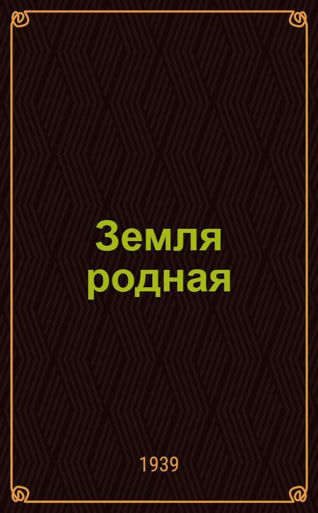 Земля родная : Лит.-эстрад. сборник