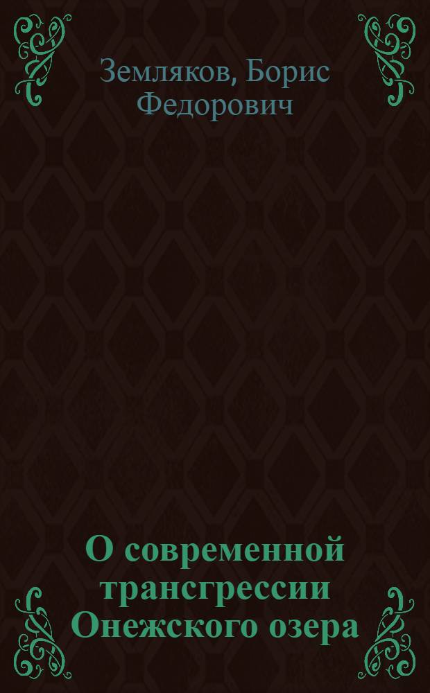 О современной трансгрессии Онежского озера