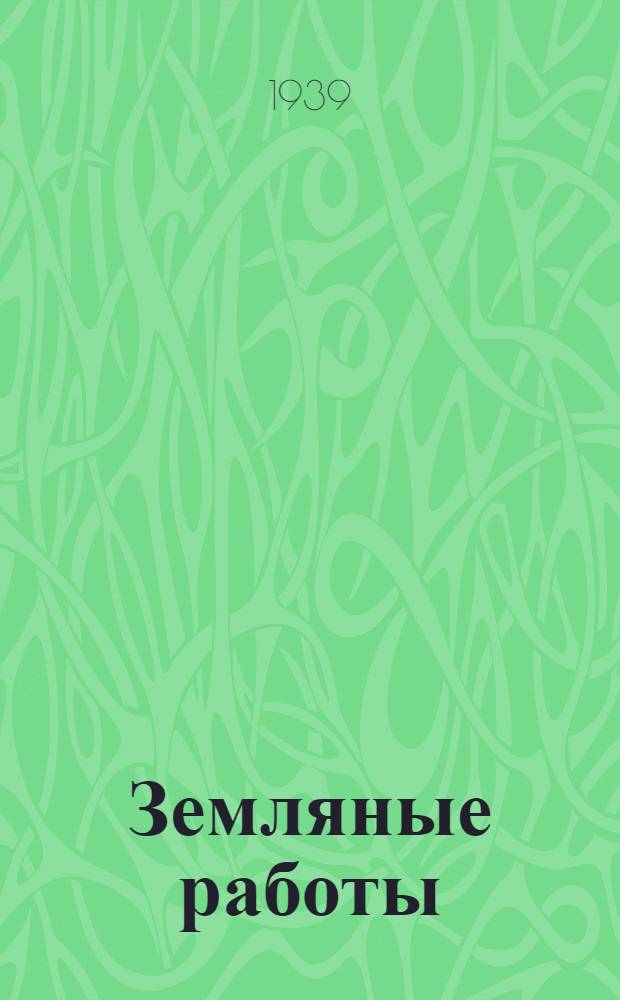Земляные работы : Учебник для курсов мастеров соц. труда