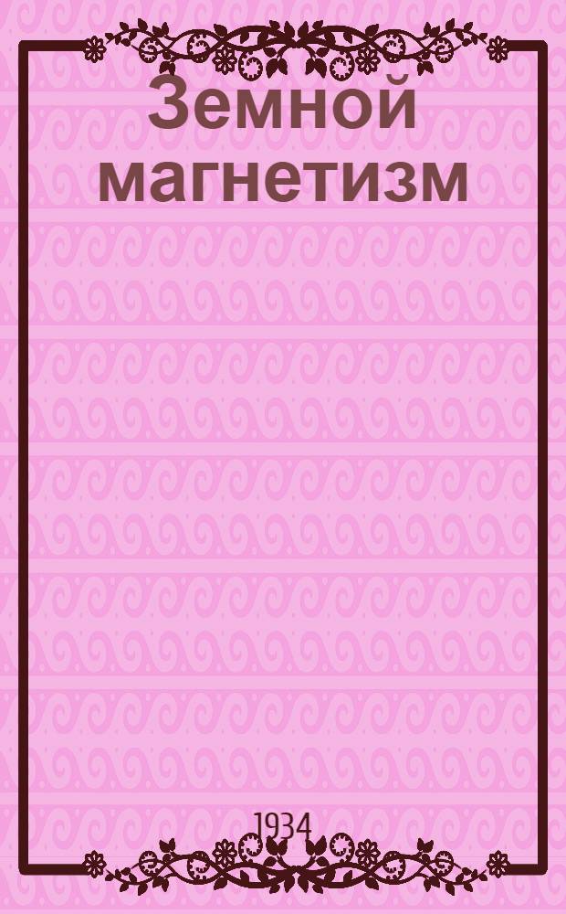 Земной магнетизм : 1-4