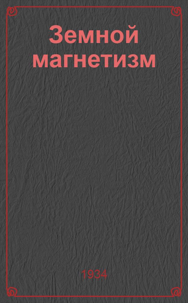 Земной магнетизм : 1-4. Вып. 1