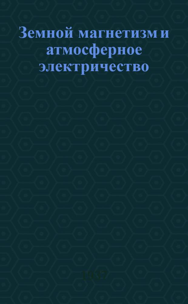 Земной магнетизм и атмосферное электричество : [Сборник]. Вып. 1-2. Вып. 1