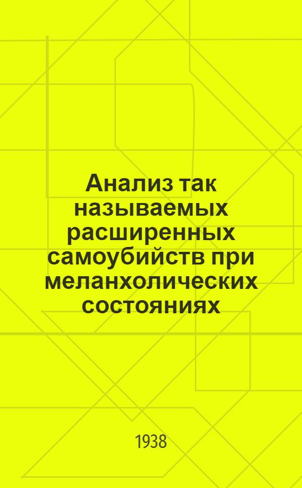 Анализ так называемых расширенных самоубийств при меланхолических состояниях