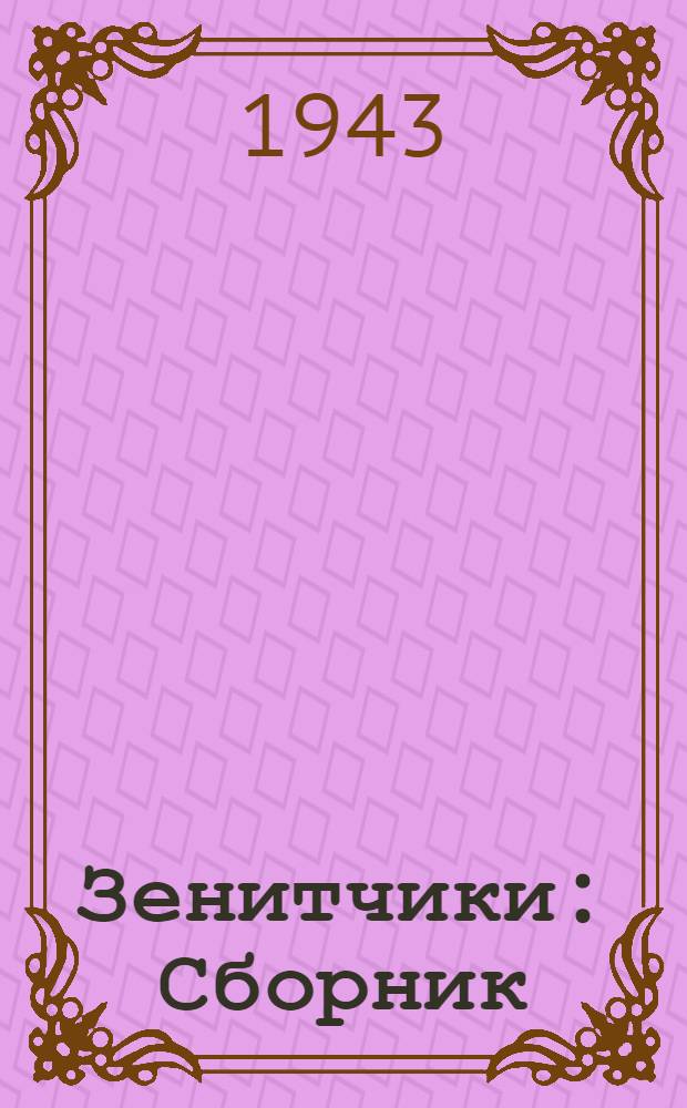 Зенитчики : Сборник