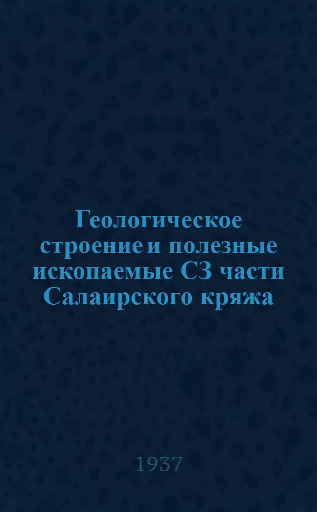 Геологическое строение и полезные ископаемые СЗ части Салаирского кряжа (Легостаевский район)