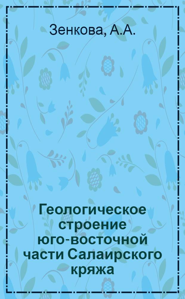 Геологическое строение юго-восточной части Салаирского кряжа