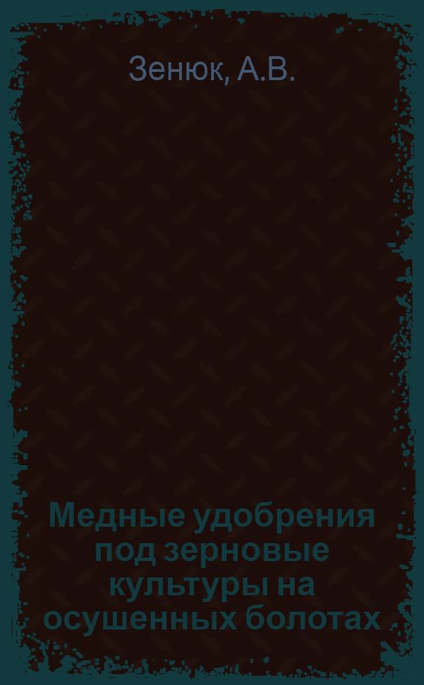 Медные удобрения под зерновые культуры на осушенных болотах