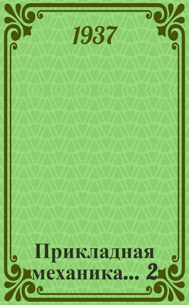 Прикладная механика ... 2