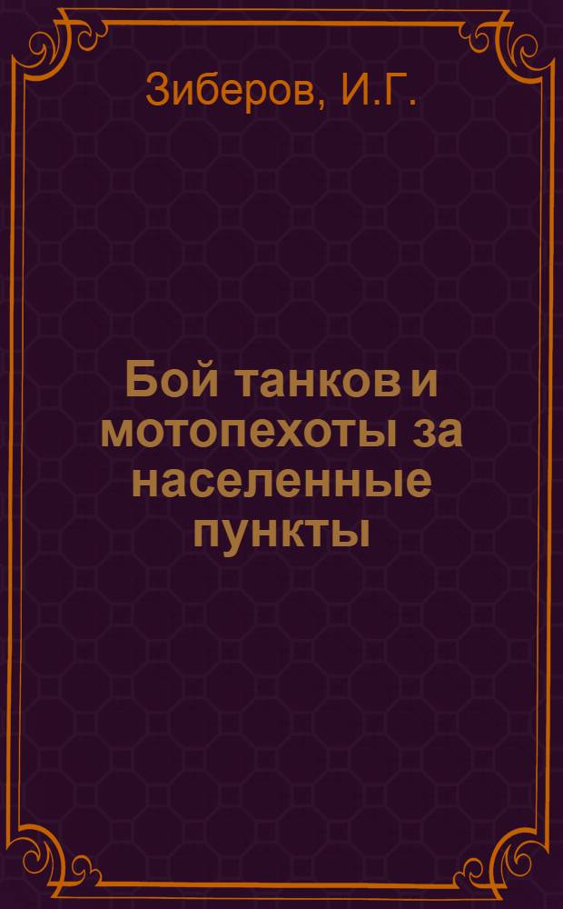 Бой танков и мотопехоты за населенные пункты