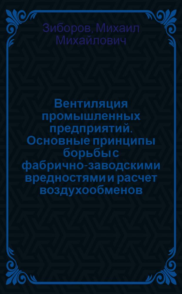 Вентиляция промышленных предприятий. Основные принципы борьбы с фабрично-заводскими вредностями и расчет воздухообменов