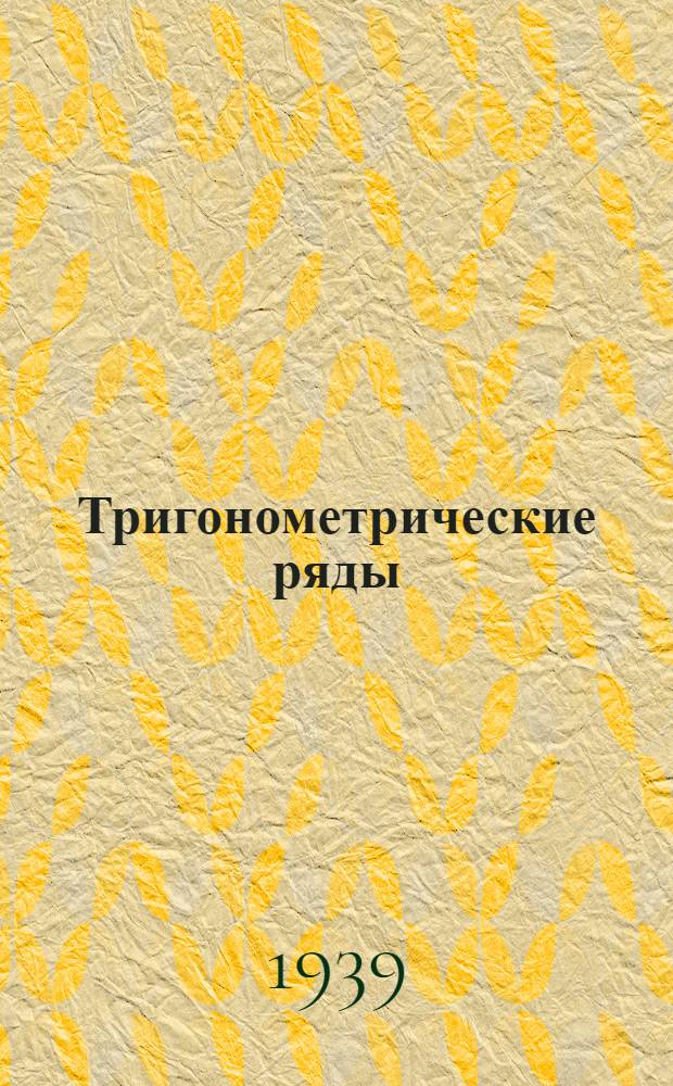 Тригонометрические ряды