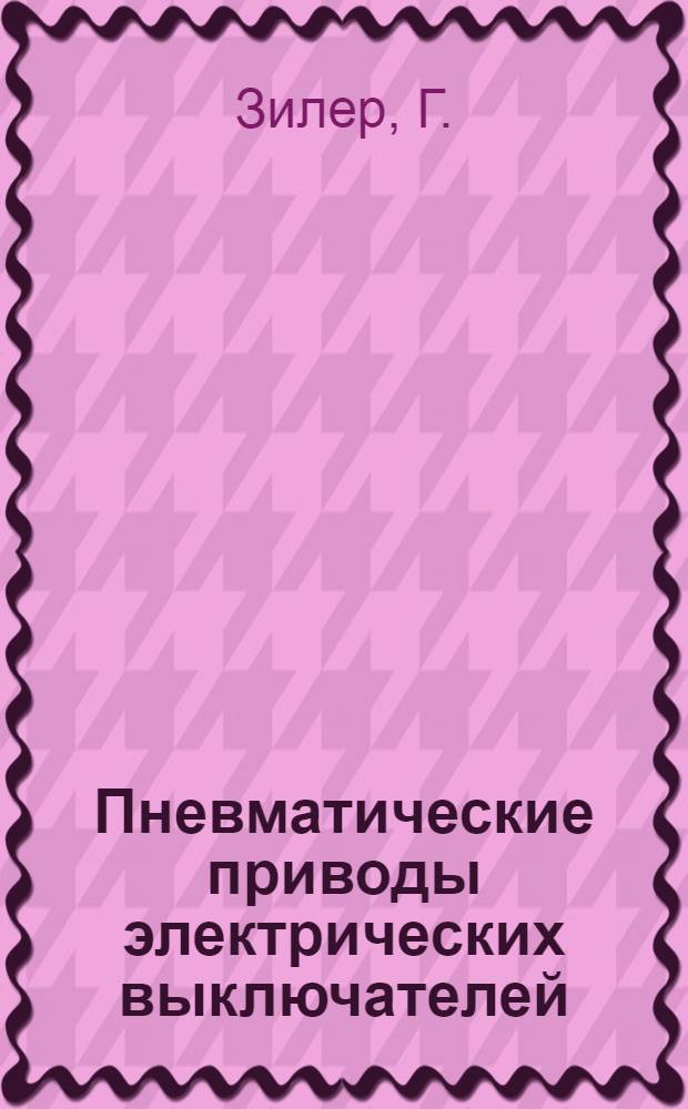 Пневматические приводы электрических выключателей