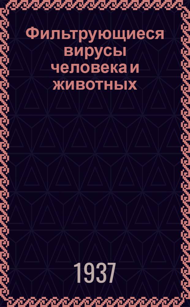 Фильтрующиеся вирусы человека и животных