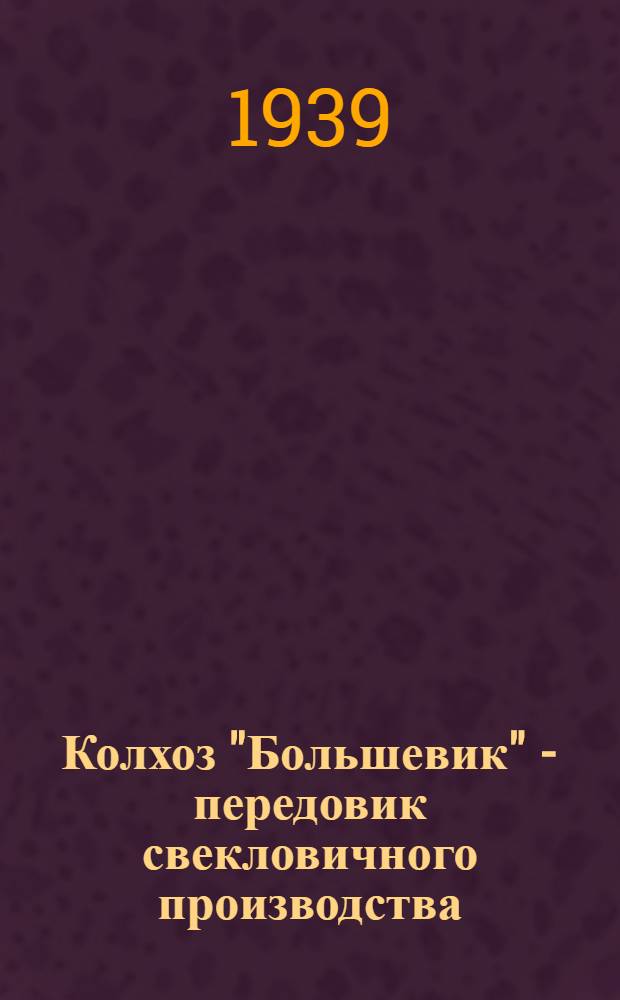 Колхоз "Большевик" - передовик свекловичного производства
