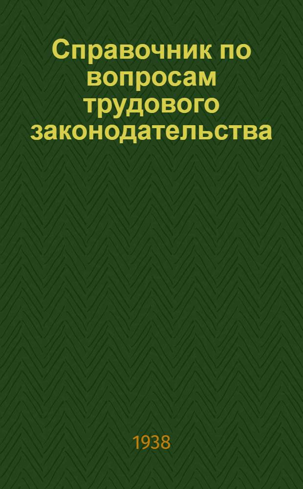 Справочник по вопросам трудового законодательства