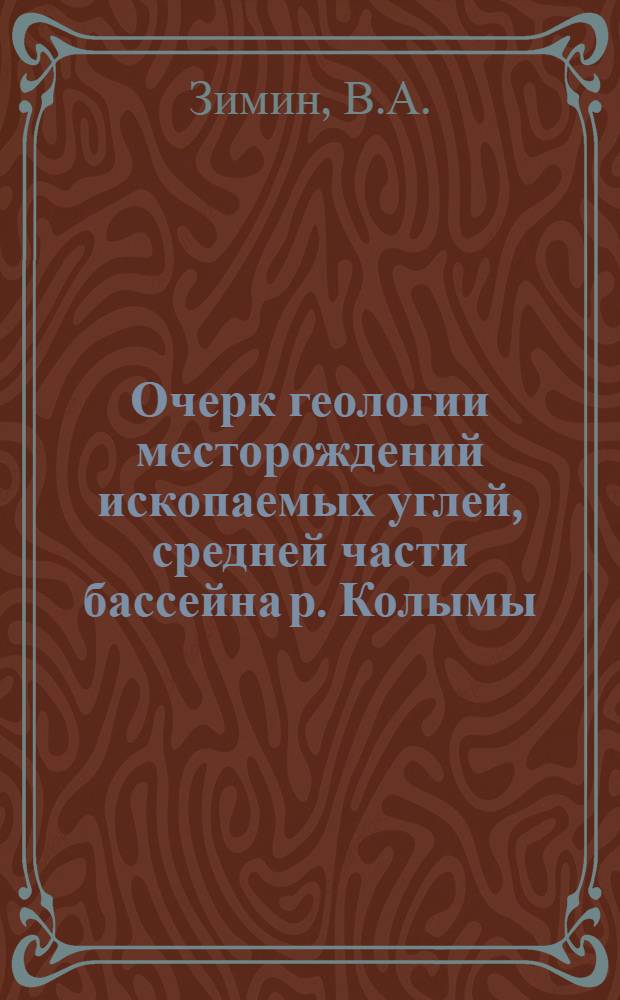 Очерк геологии месторождений ископаемых углей, средней части бассейна р. Колымы