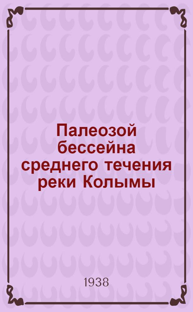 Палеозой бессейна среднего течения реки Колымы