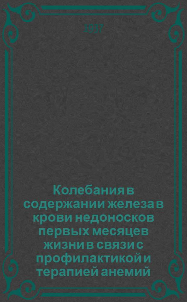 Колебания в содержании железа в крови недоносков первых месяцев жизни в связи с профилактикой и терапией анемий