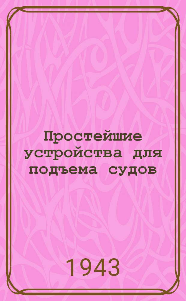 Простейшие устройства для подъема судов : Склизы