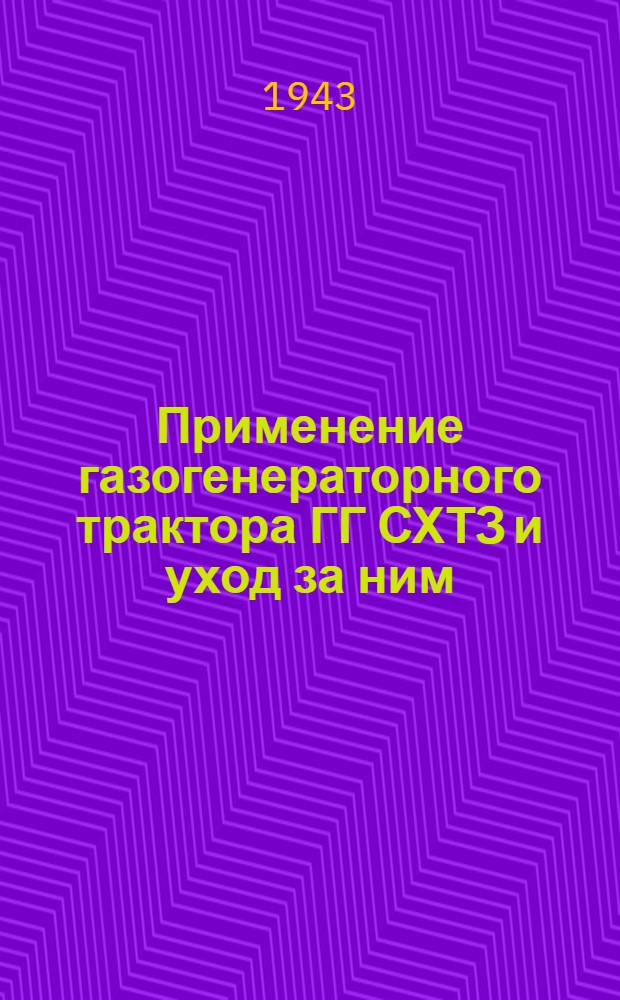 Применение газогенераторного трактора ГГ СХТЗ и уход за ним : С 15 рис. в тексте