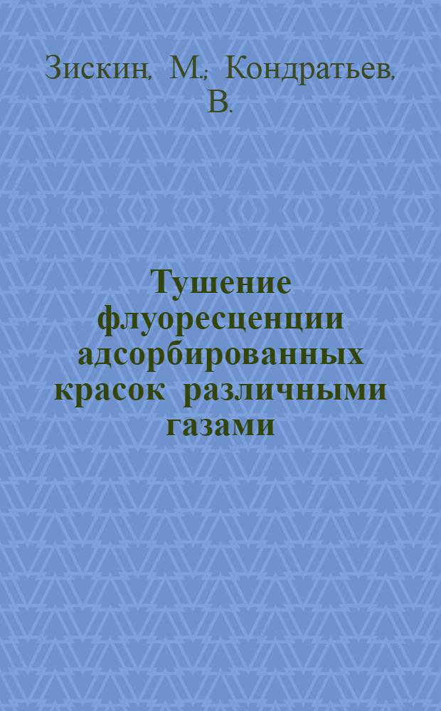 Тушение флуоресценции адсорбированных красок различными газами