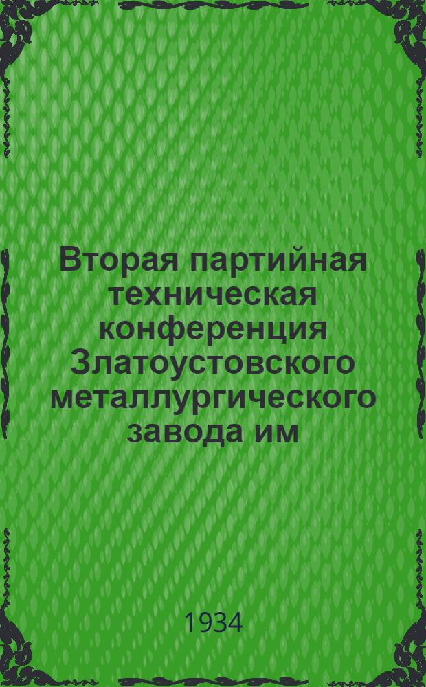 Вторая партийная техническая конференция Златоустовского металлургического завода им. Сталина : Предложения Конф. цехам отд. Завода