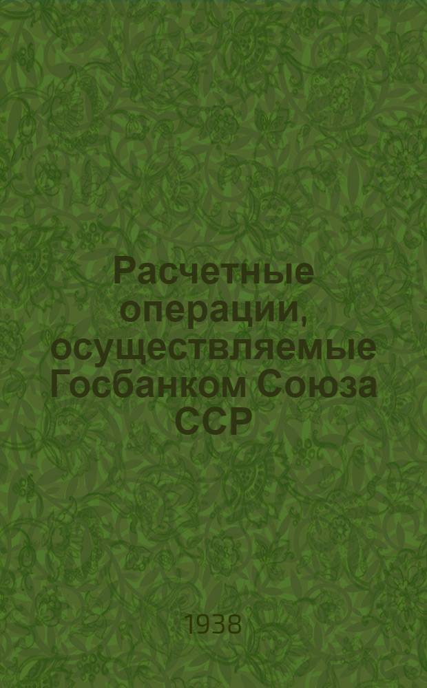 Расчетные операции, осуществляемые Госбанком Союза ССР : Рабочий материал по техминимуму