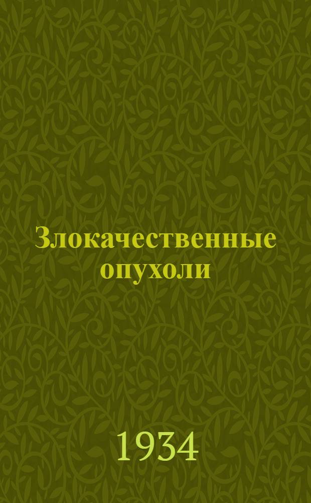 Злокачественные опухоли : Клинич. руководство