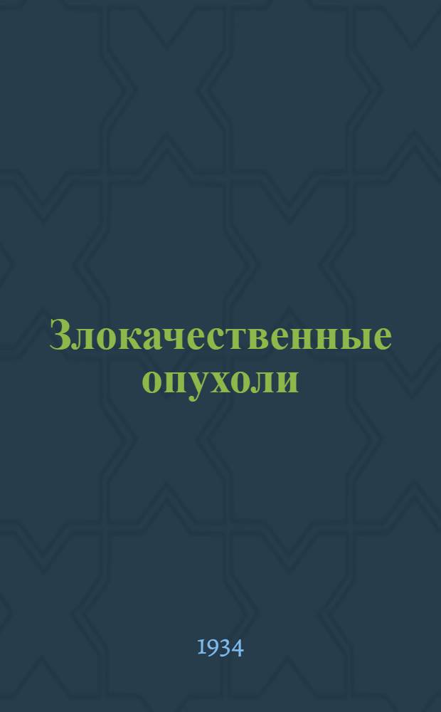Злокачественные опухоли : Клинич. руководство. 2