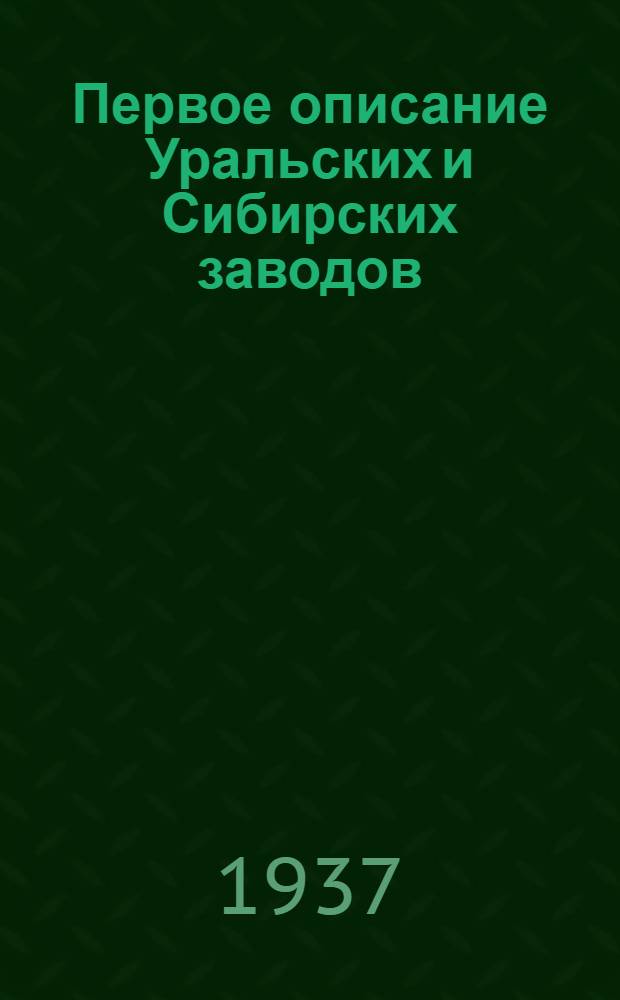 Первое описание Уральских и Сибирских заводов