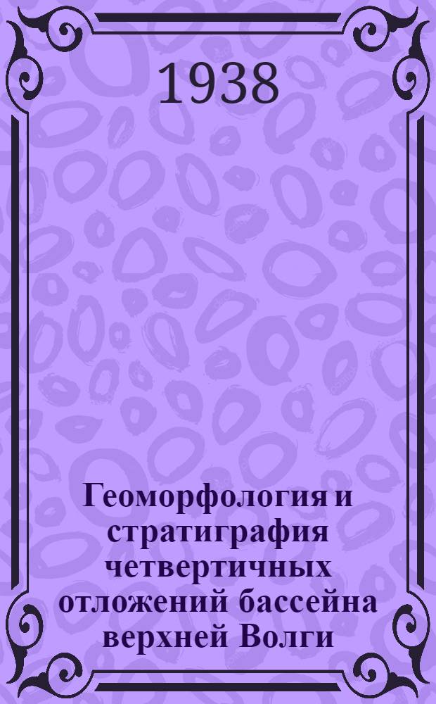 Геоморфология и стратиграфия четвертичных отложений бассейна верхней Волги : Тезисы к дисс. на соискание учен. степени кандидата геогр. наук