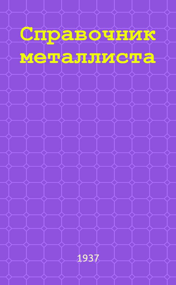 Справочник металлиста : I-. 1. Кн. 1