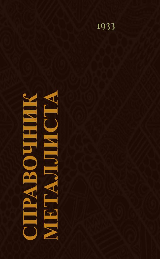 Справочник металлиста : I-. 1
