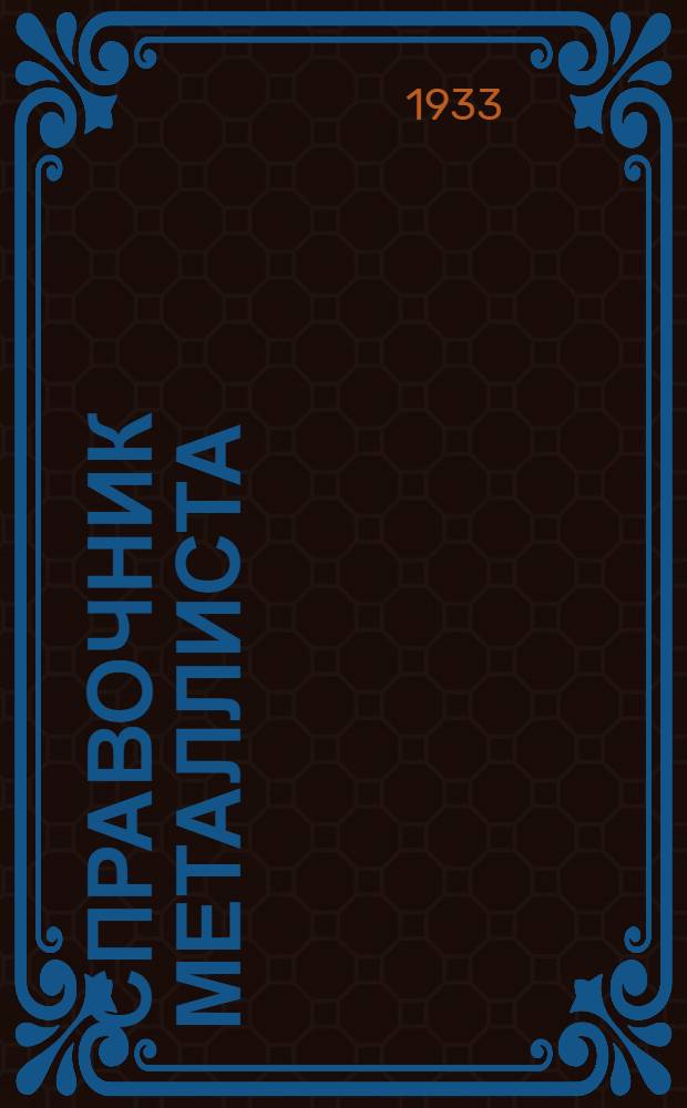 Справочник металлиста : I-