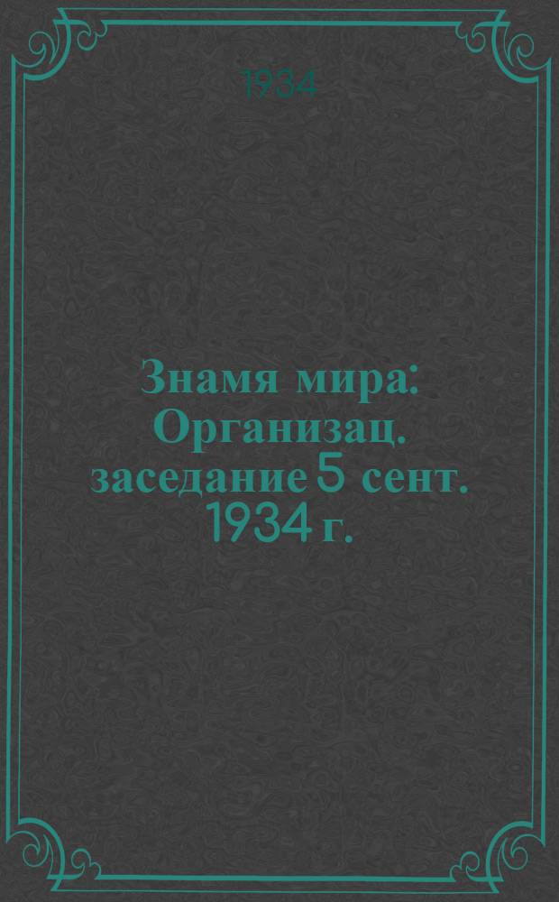 Знамя мира : Организац. заседание 5 сент. 1934 г. : Отчет
