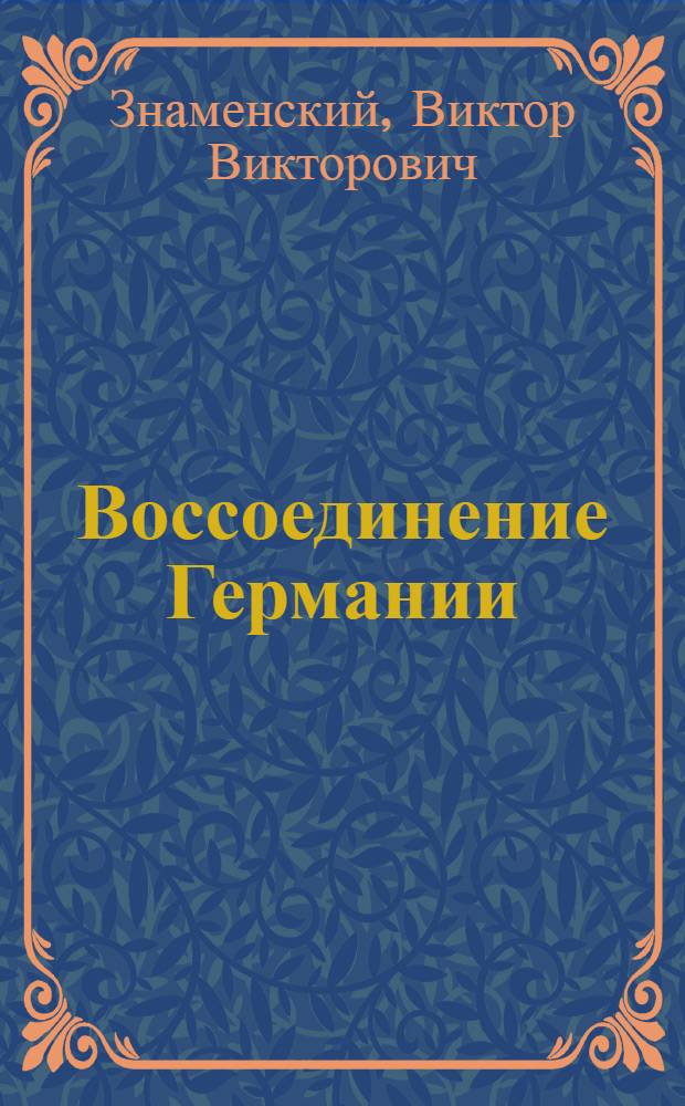 Воссоединение Германии