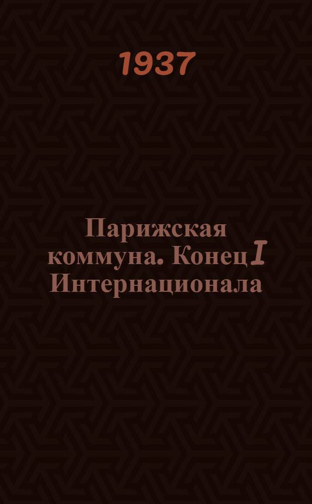 Парижская коммуна. Конец I Интернационала : Учебное пособие