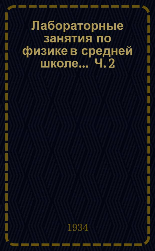 Лабораторные занятия по физике в средней школе ... Ч. 2