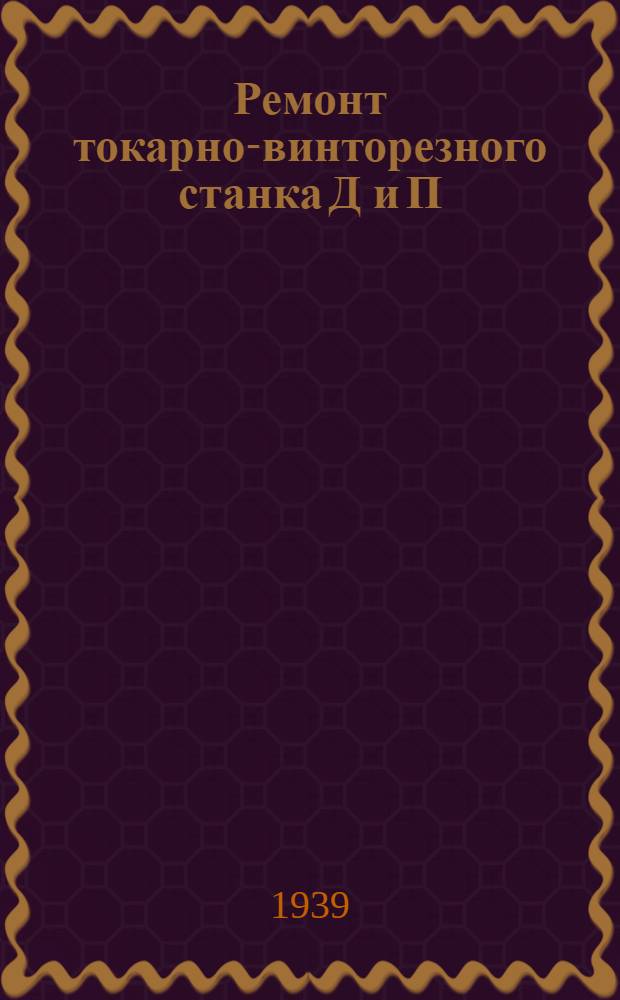 Ремонт токарно-винторезного станка Д и П