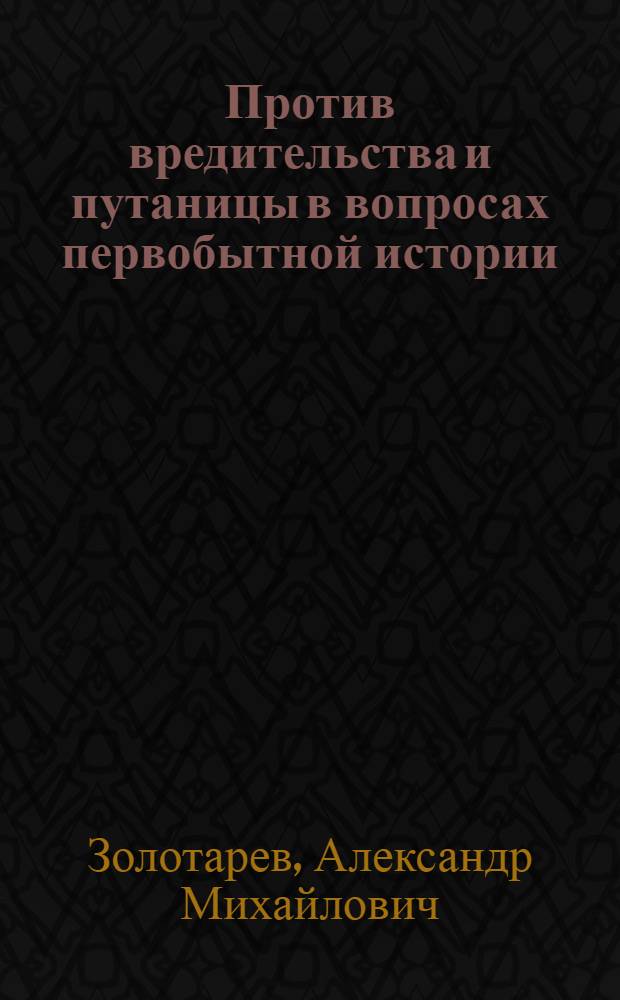 Против вредительства и путаницы в вопросах первобытной истории