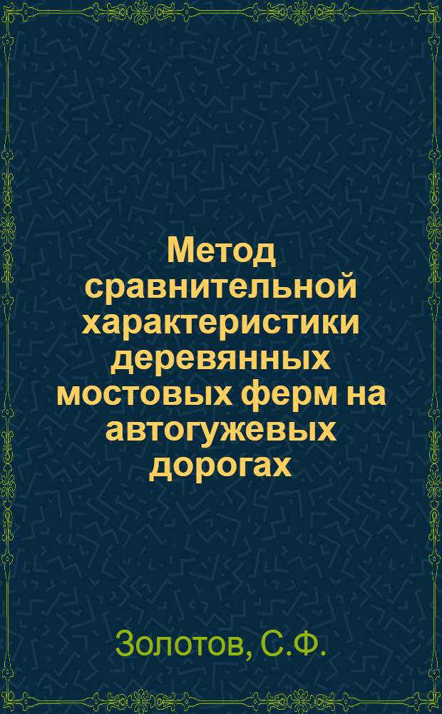 Метод сравнительной характеристики деревянных мостовых ферм на автогужевых дорогах