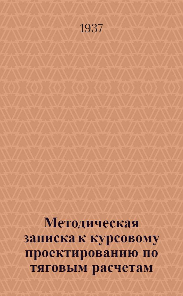 Методическая записка к курсовому проектированию по тяговым расчетам
